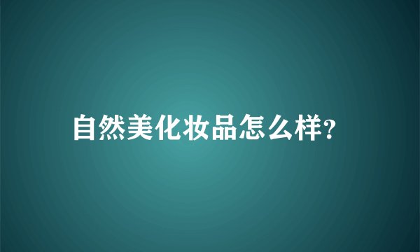 自然美化妆品怎么样？