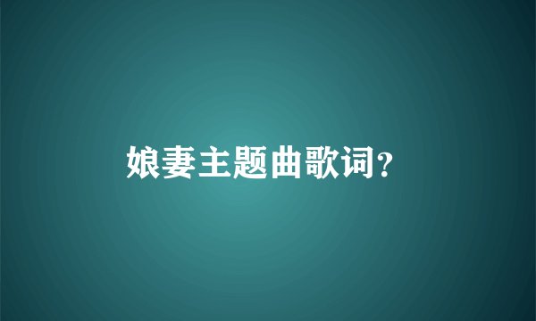 娘妻主题曲歌词？