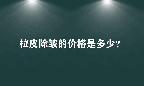 拉皮除皱的价格是多少？