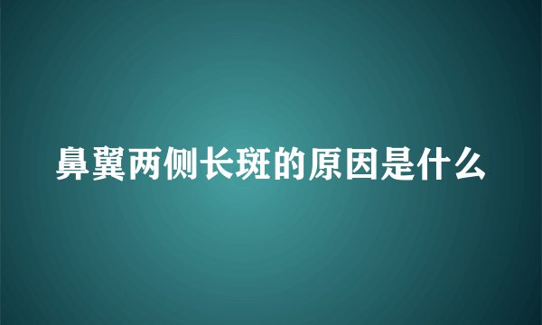 鼻翼两侧长斑的原因是什么
