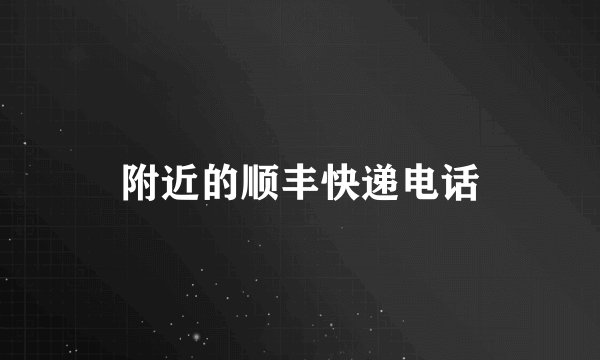 附近的顺丰快递电话