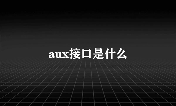 aux接口是什么
