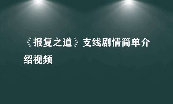 《报复之道》支线剧情简单介绍视频