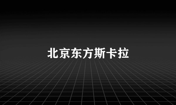 北京东方斯卡拉