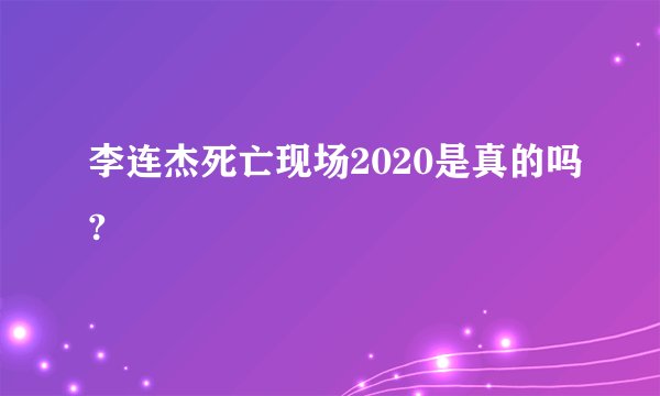 李连杰死亡现场2020是真的吗?