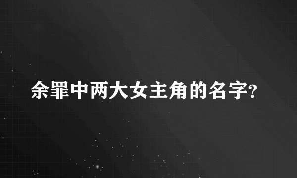 余罪中两大女主角的名字？