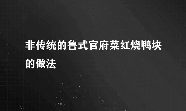 非传统的鲁式官府菜红烧鸭块的做法