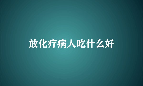 放化疗病人吃什么好