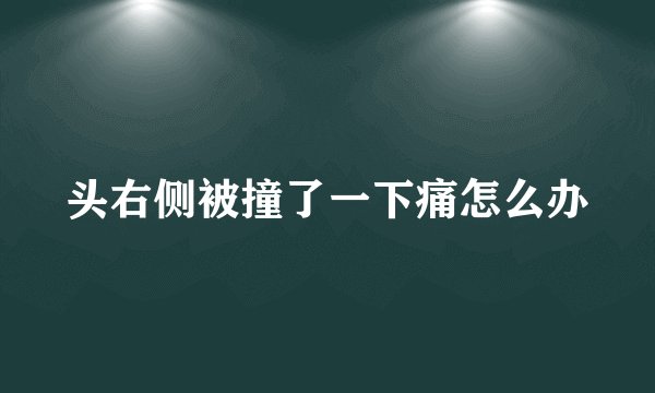 头右侧被撞了一下痛怎么办