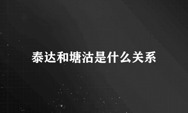 泰达和塘沽是什么关系