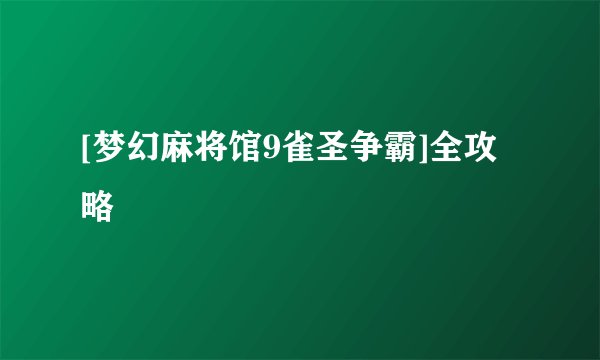 [梦幻麻将馆9雀圣争霸]全攻略