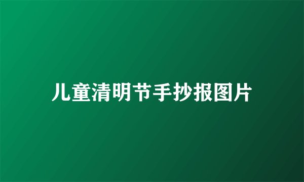 儿童清明节手抄报图片