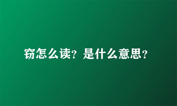 窃怎么读？是什么意思？