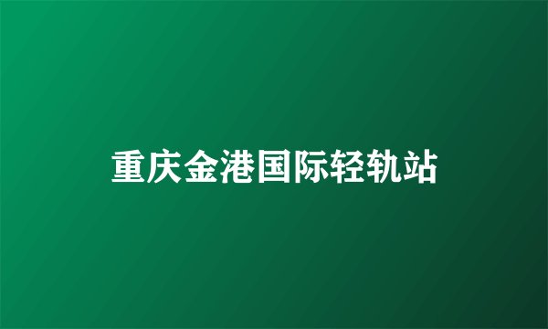 重庆金港国际轻轨站