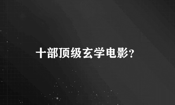 十部顶级玄学电影？
