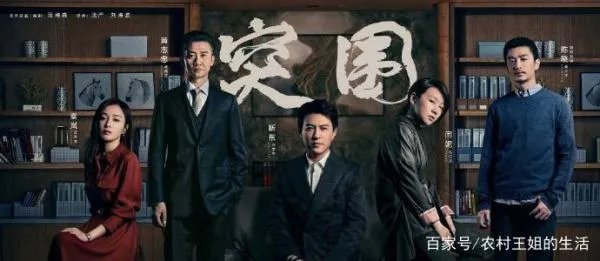 如何评价电视剧《突围》大结局?