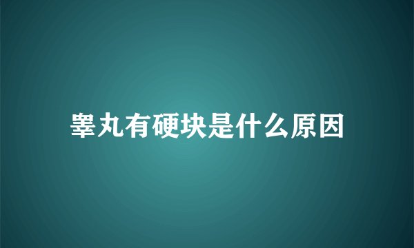睾丸有硬块是什么原因