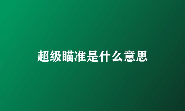 超级瞄准是什么意思