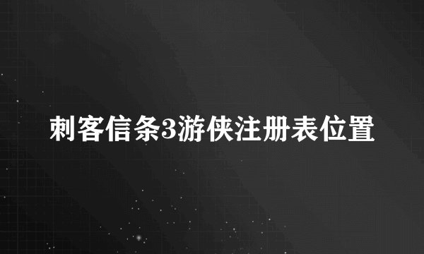 刺客信条3游侠注册表位置