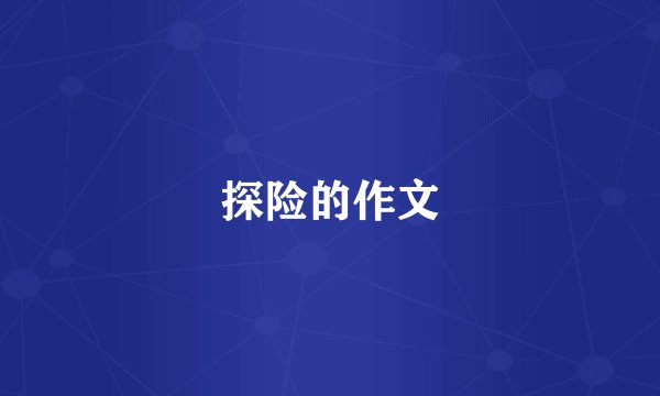 探险的作文