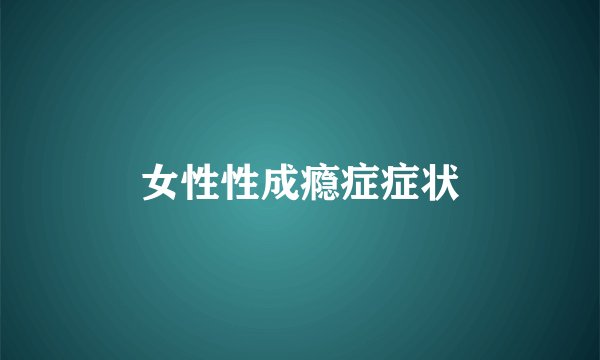 女性性成瘾症症状