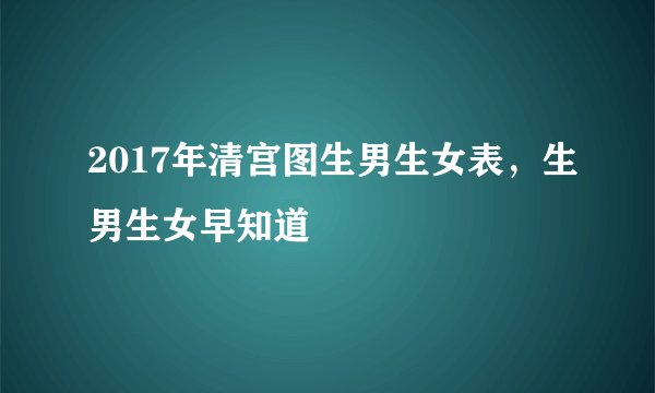 2017年清宫图生男生女表，生男生女早知道