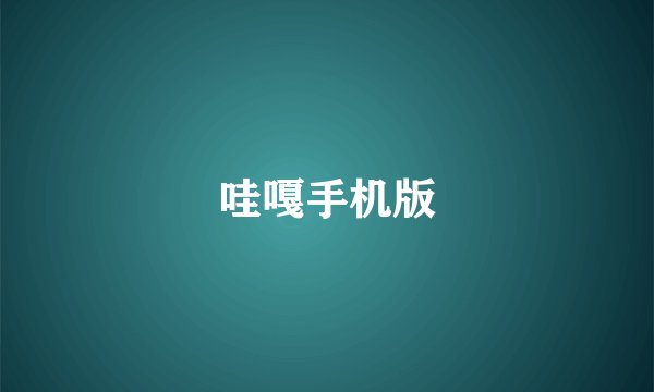 哇嘎手机版