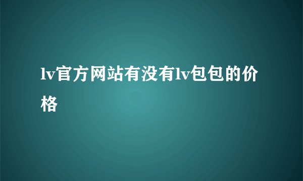 lv官方网站有没有lv包包的价格