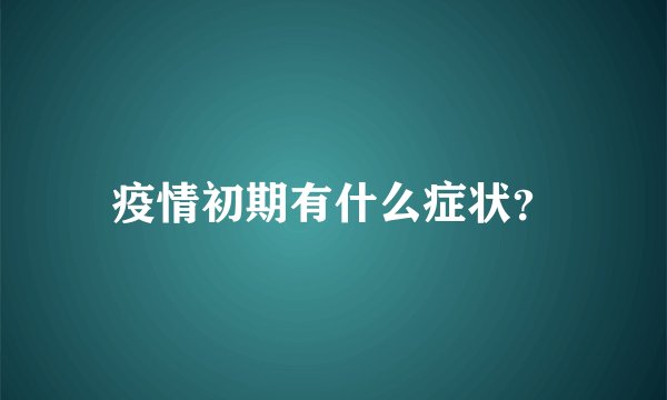 疫情初期有什么症状？