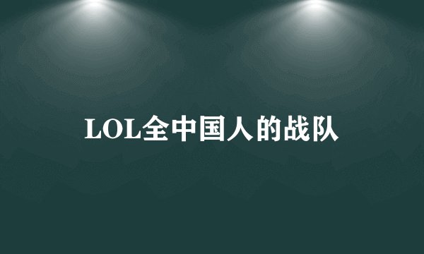LOL全中国人的战队