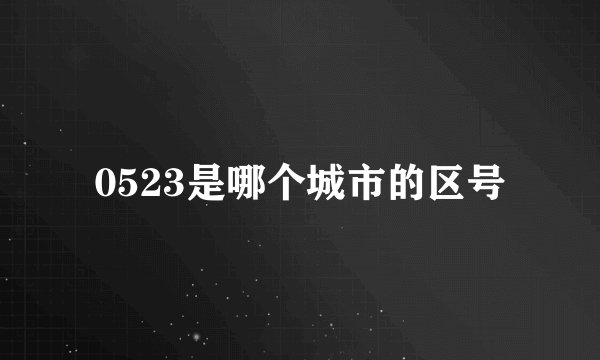 0523是哪个城市的区号