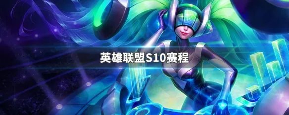 英雄联盟S10赛程