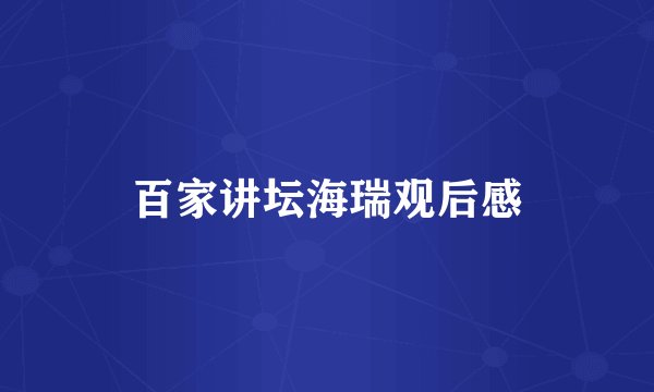 百家讲坛海瑞观后感