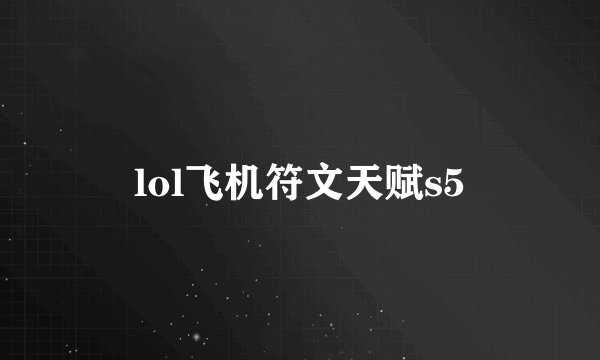 lol飞机符文天赋s5