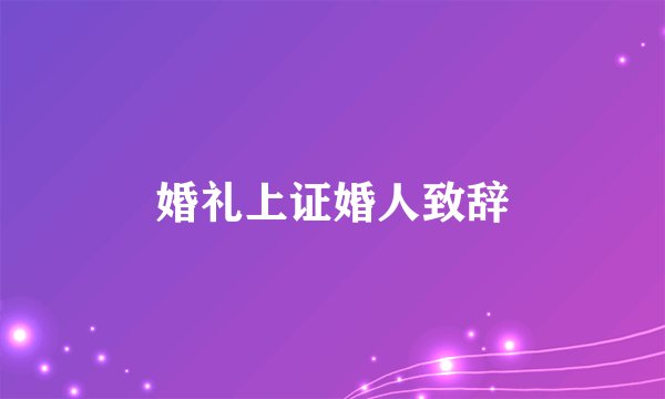 婚礼上证婚人致辞
