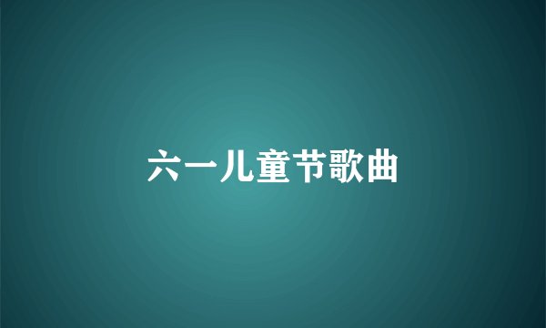 六一儿童节歌曲