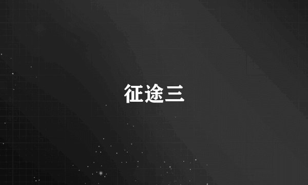 征途三
