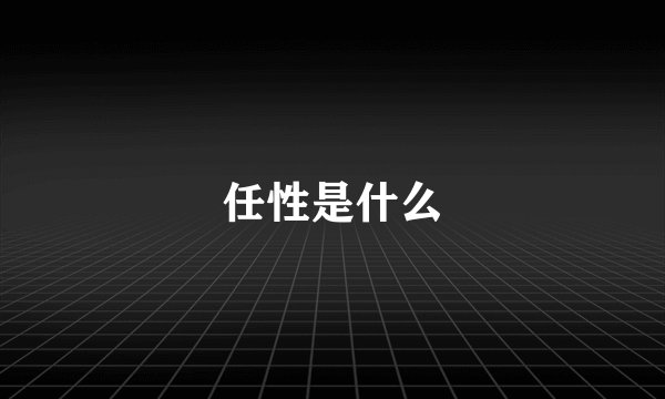 任性是什么