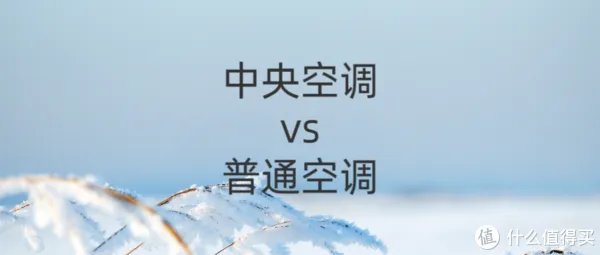 中央空调好还是普通空调好?