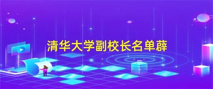 清华大学副校长名单薜