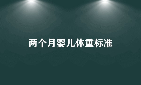 两个月婴儿体重标准