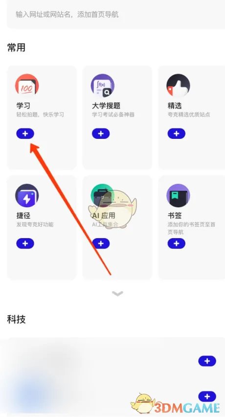 《夸克浏览器》首页导航设置方法