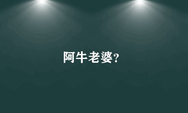 阿牛老婆？
