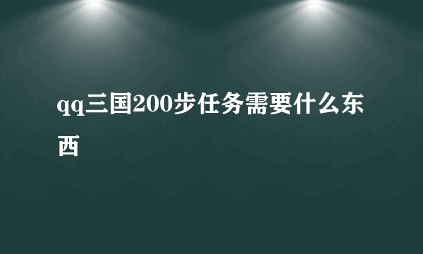 qq三国200步任务需要什么东西