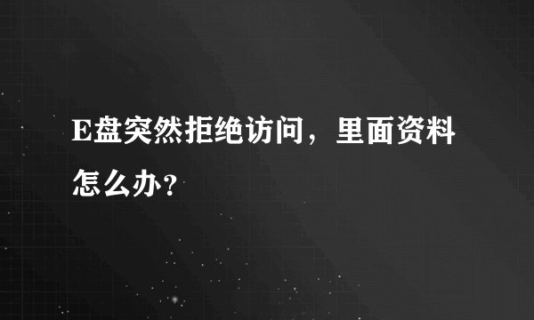E盘突然拒绝访问，里面资料怎么办？