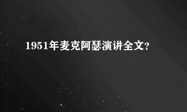 1951年麦克阿瑟演讲全文？