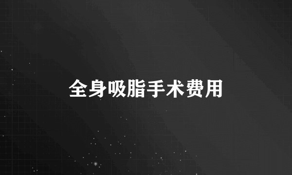 全身吸脂手术费用