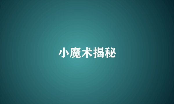 小魔术揭秘