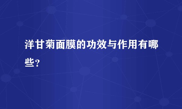 洋甘菊面膜的功效与作用有哪些？