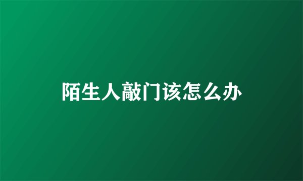 陌生人敲门该怎么办
